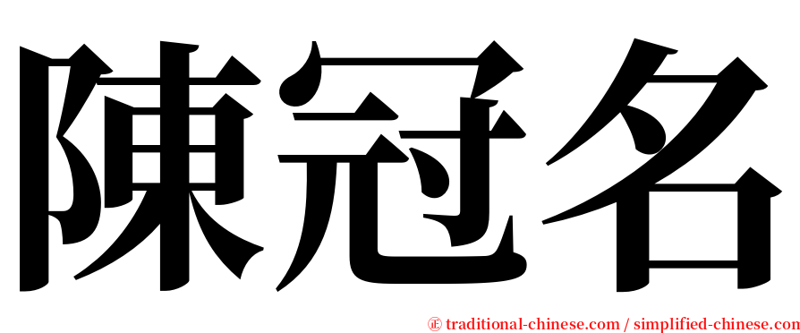 陳冠名 serif font