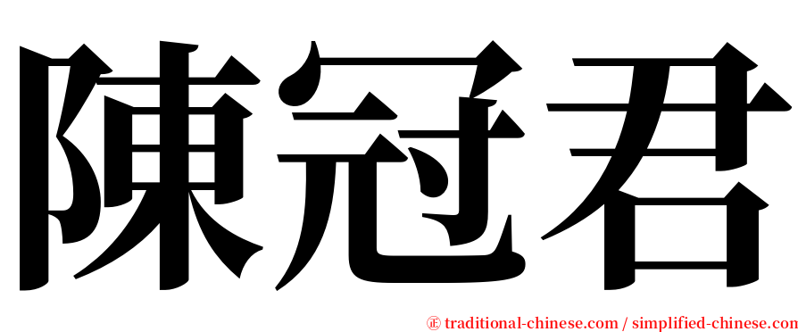 陳冠君 serif font