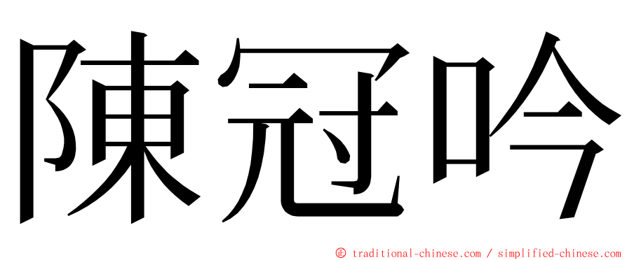 陳冠吟 ming font