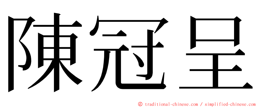 陳冠呈 ming font