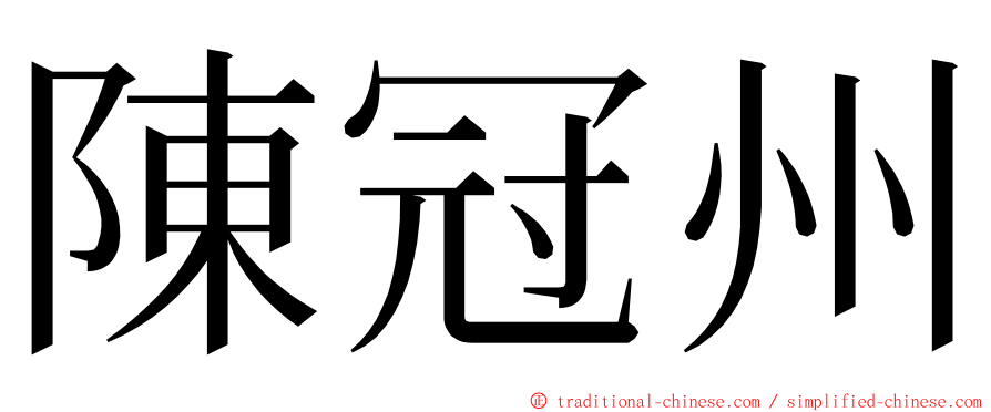 陳冠州 ming font