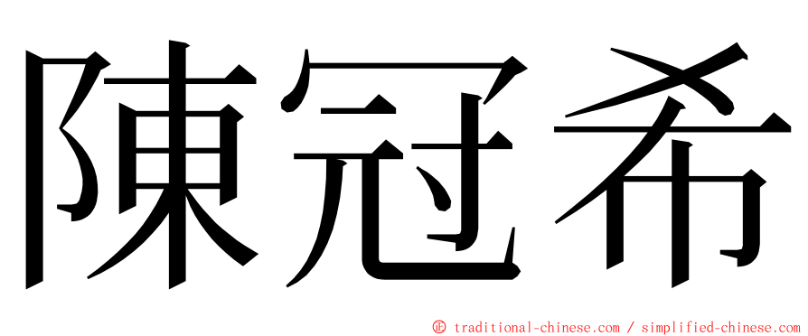 陳冠希 ming font