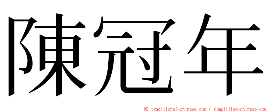 陳冠年 ming font