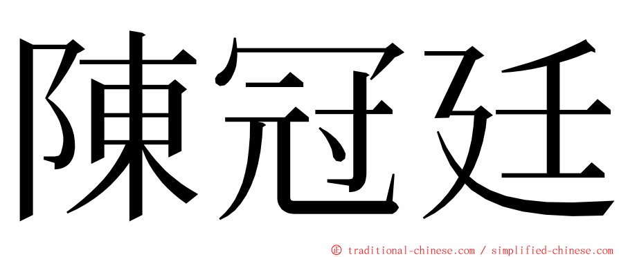 陳冠廷 ming font