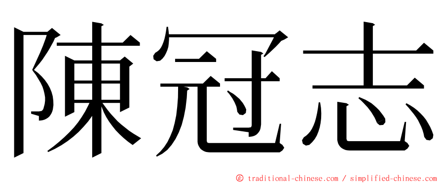 陳冠志 ming font