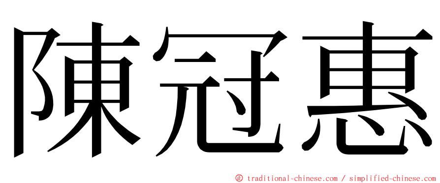 陳冠惠 ming font