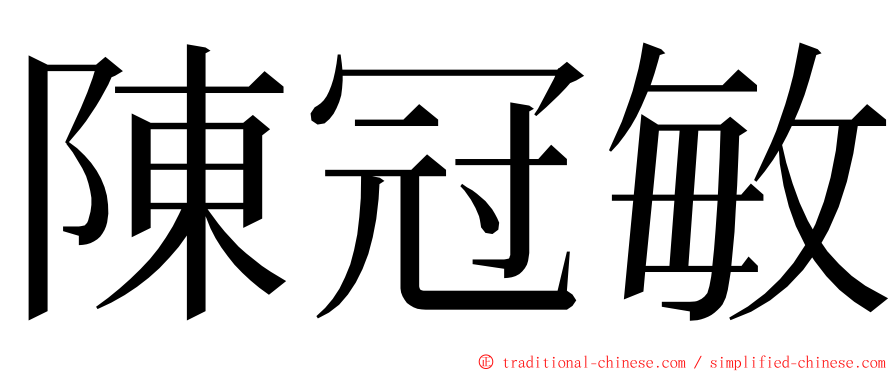 陳冠敏 ming font