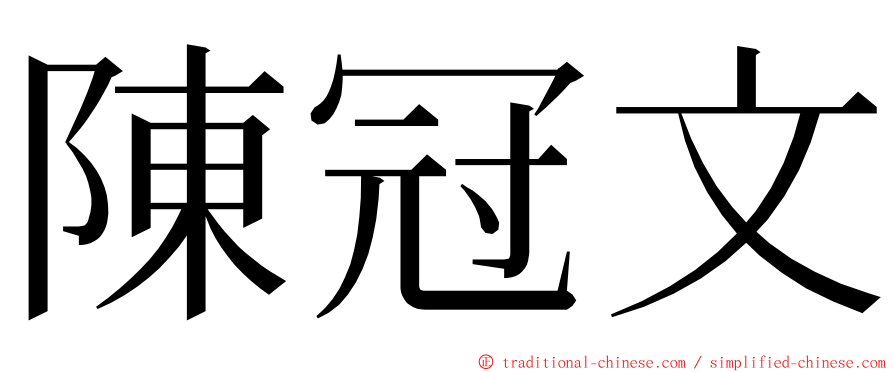 陳冠文 ming font