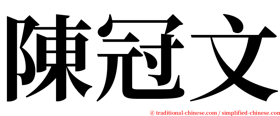 陳冠文 serif font