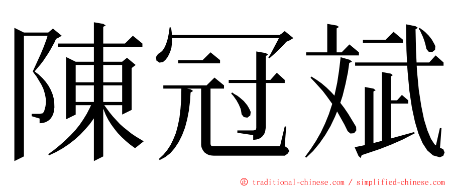 陳冠斌 ming font