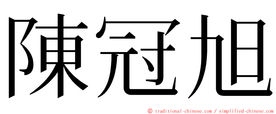 陳冠旭 ming font