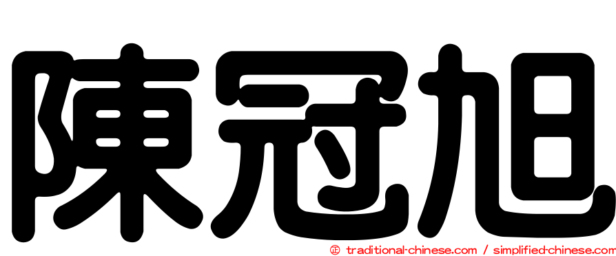 陳冠旭