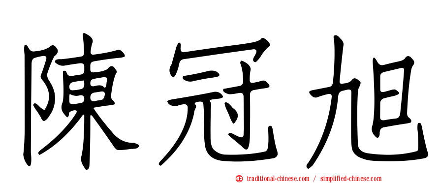 陳冠旭