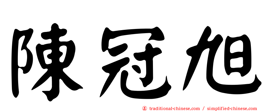 陳冠旭