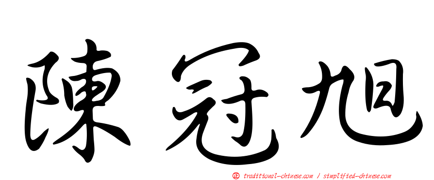 陳冠旭