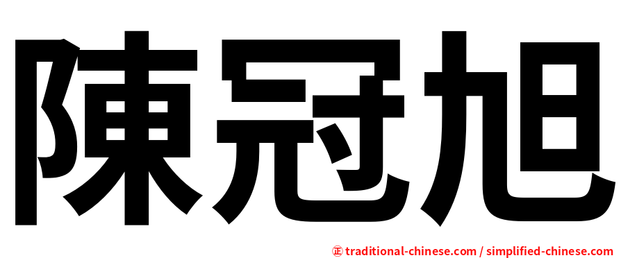 陳冠旭