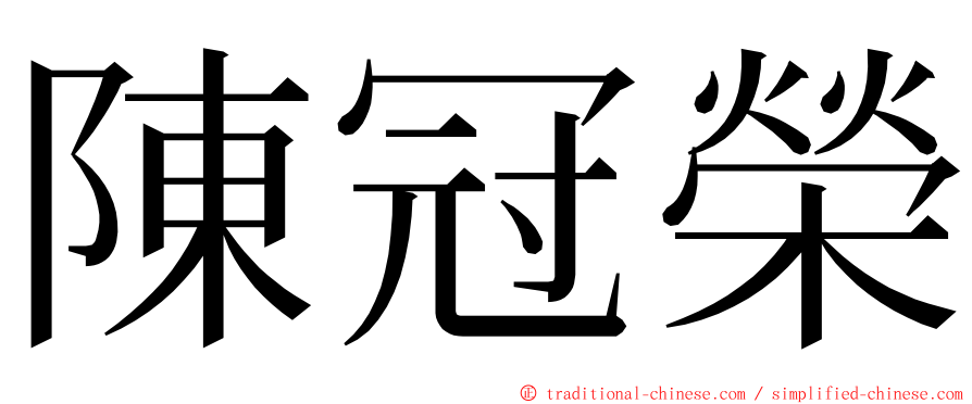 陳冠榮 ming font