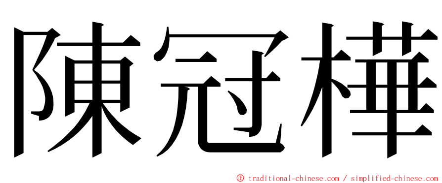 陳冠樺 ming font