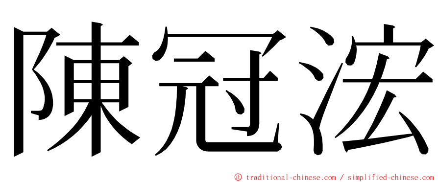 陳冠浤 ming font