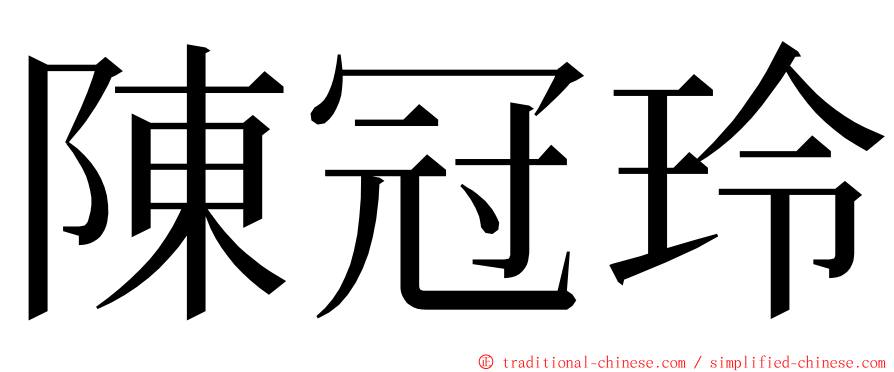 陳冠玲 ming font