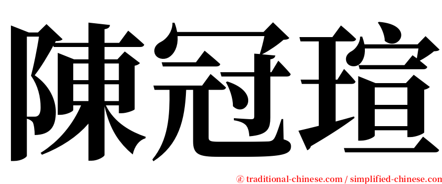 陳冠瑄 serif font