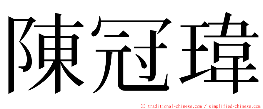 陳冠瑋 ming font