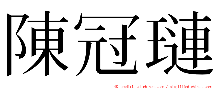 陳冠璉 ming font