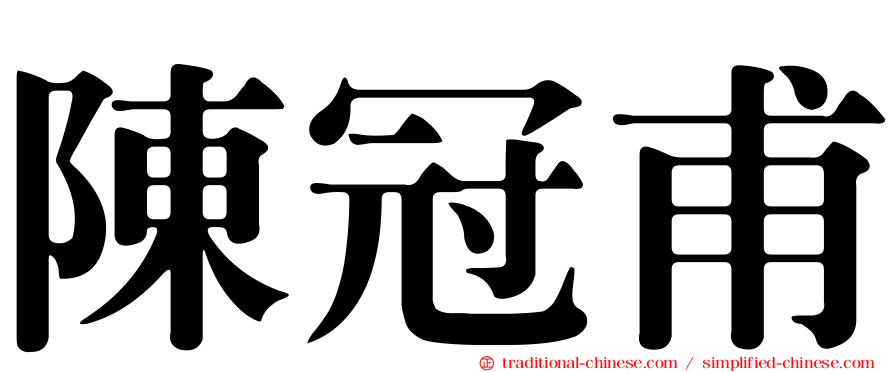 陳冠甫