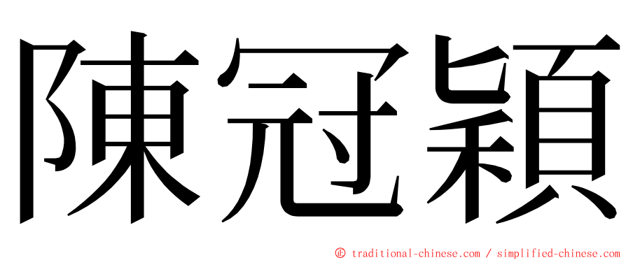 陳冠穎 ming font