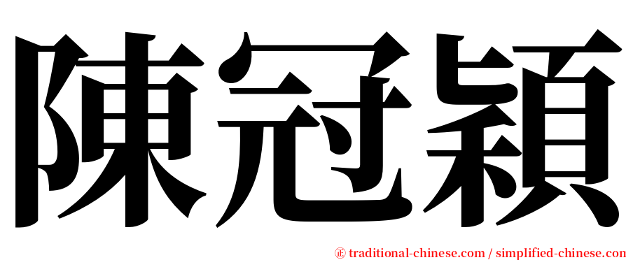 陳冠穎 serif font