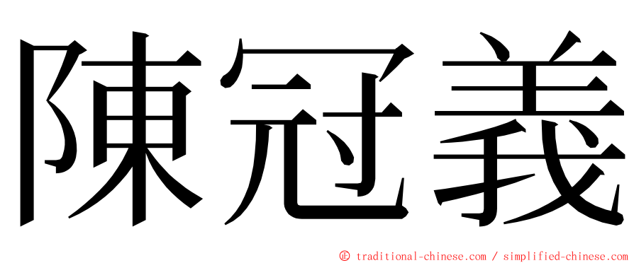 陳冠義 ming font