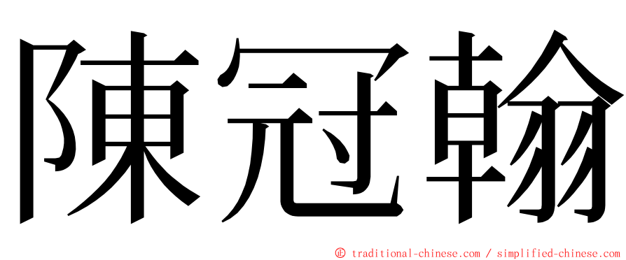 陳冠翰 ming font