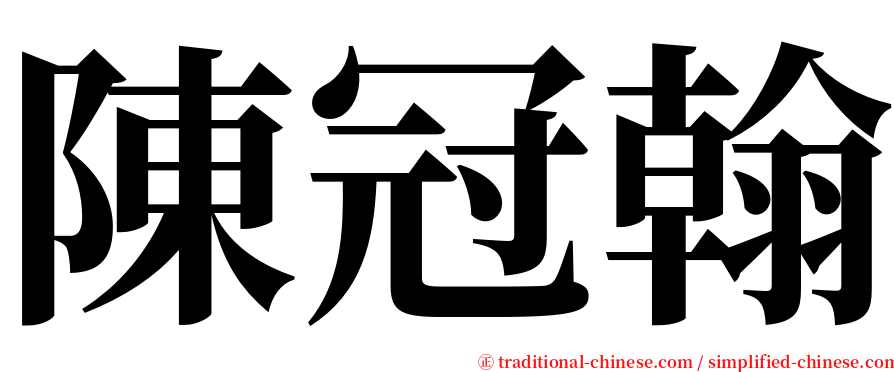 陳冠翰 serif font