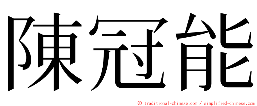 陳冠能 ming font