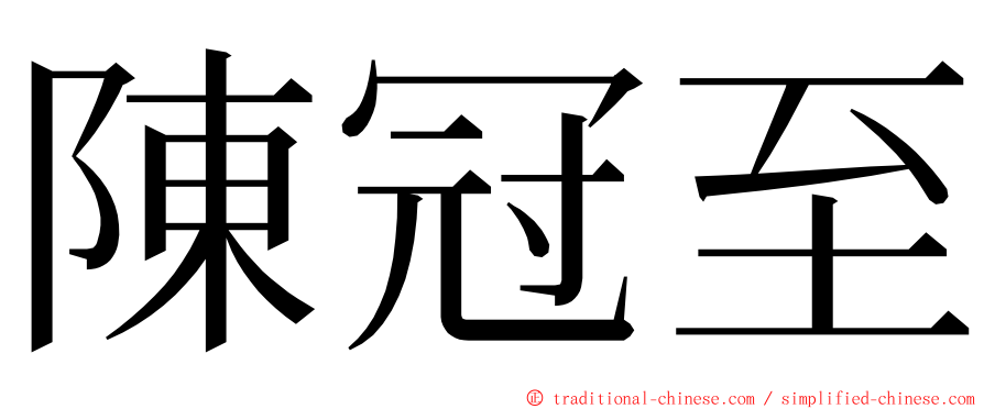 陳冠至 ming font