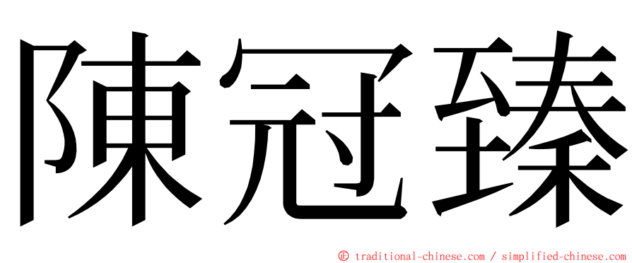 陳冠臻 ming font