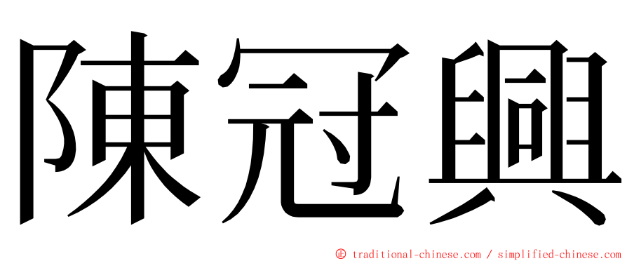 陳冠興 ming font