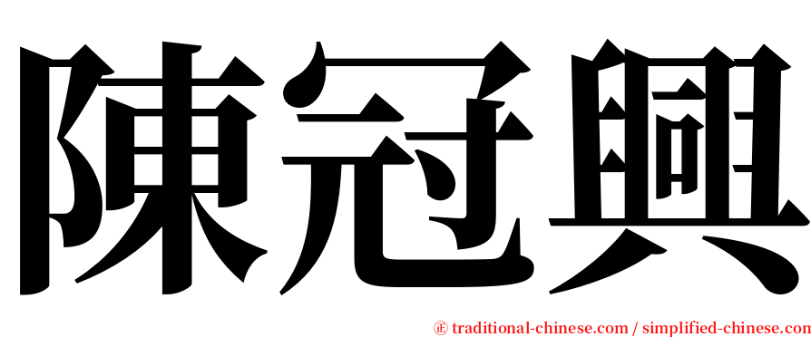 陳冠興 serif font