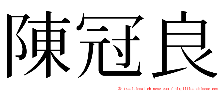 陳冠良 ming font