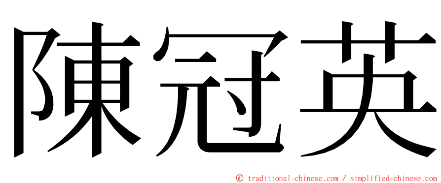 陳冠英 ming font