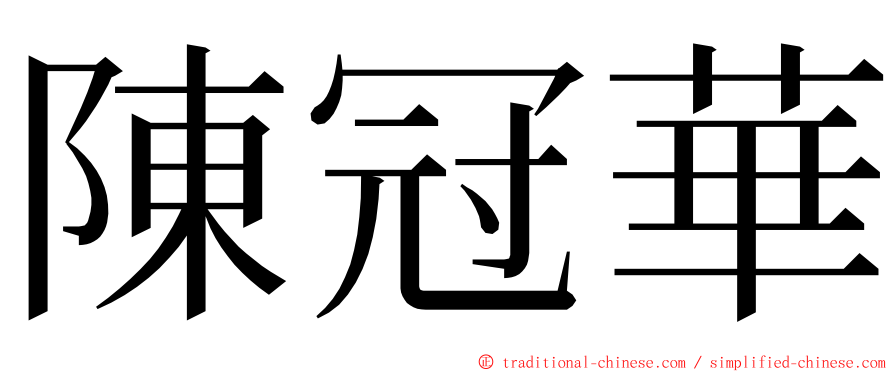 陳冠華 ming font