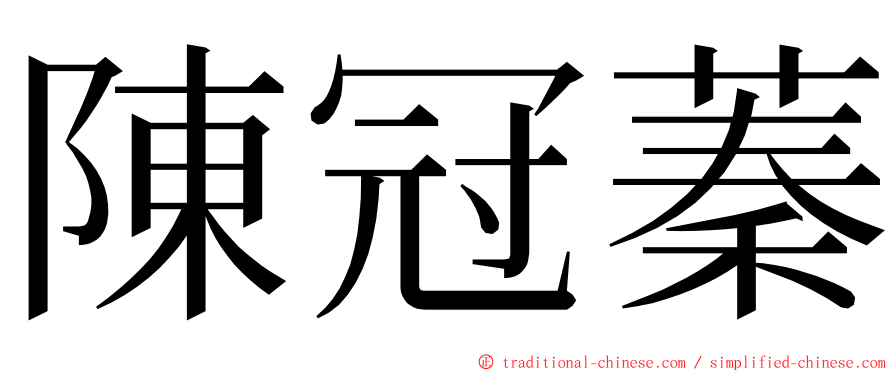 陳冠蓁 ming font