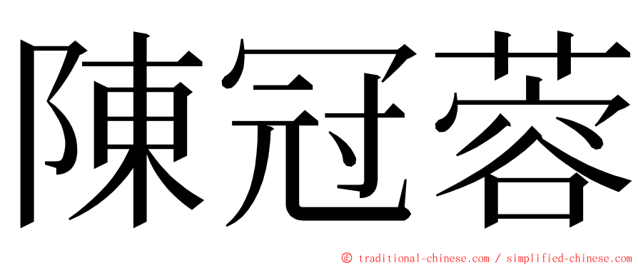 陳冠蓉 ming font