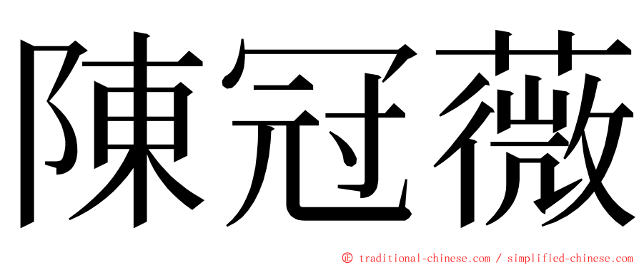 陳冠薇 ming font