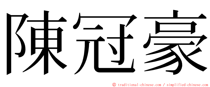 陳冠豪 ming font