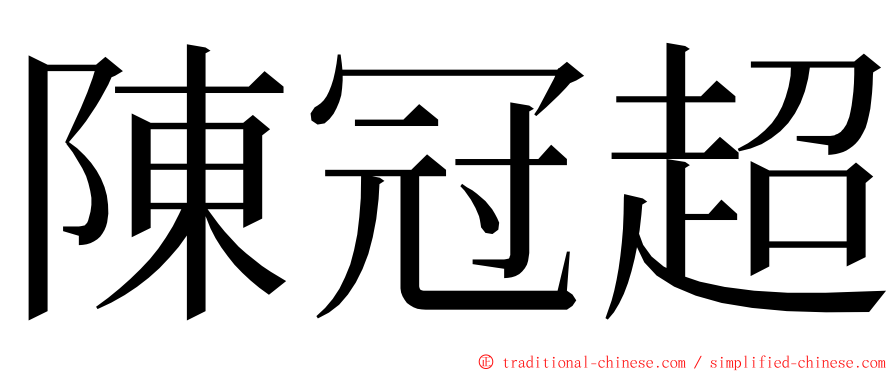 陳冠超 ming font