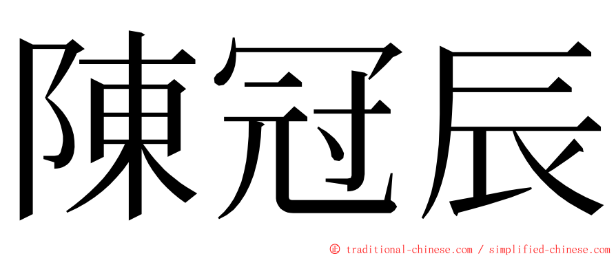 陳冠辰 ming font