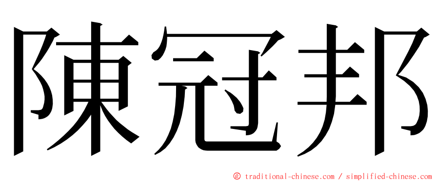 陳冠邦 ming font