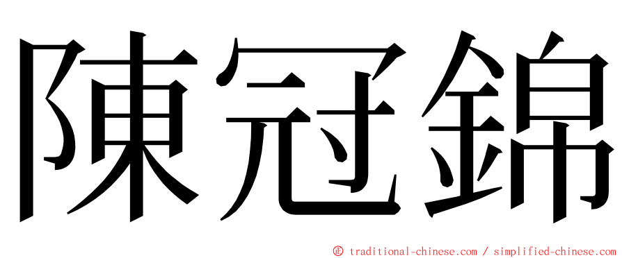 陳冠錦 ming font