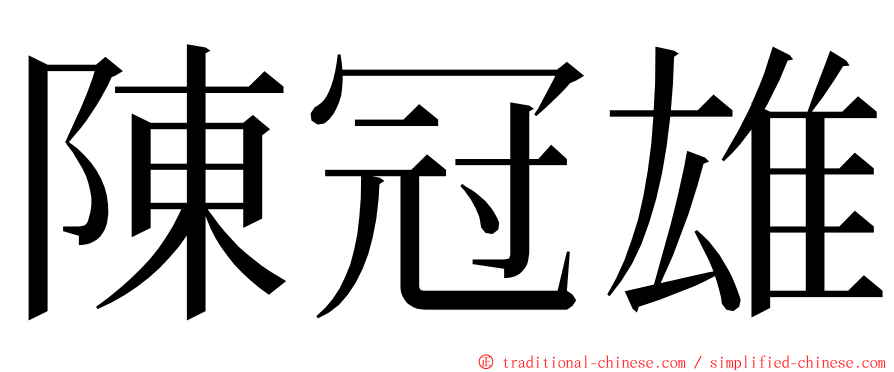 陳冠雄 ming font